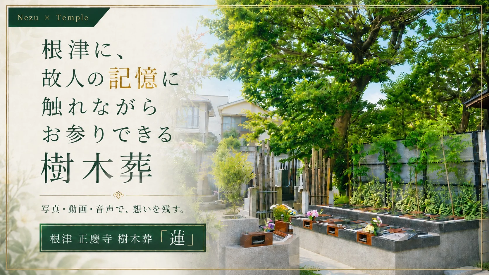 根津に、故人の記憶に触れながらお参りできる樹木葬