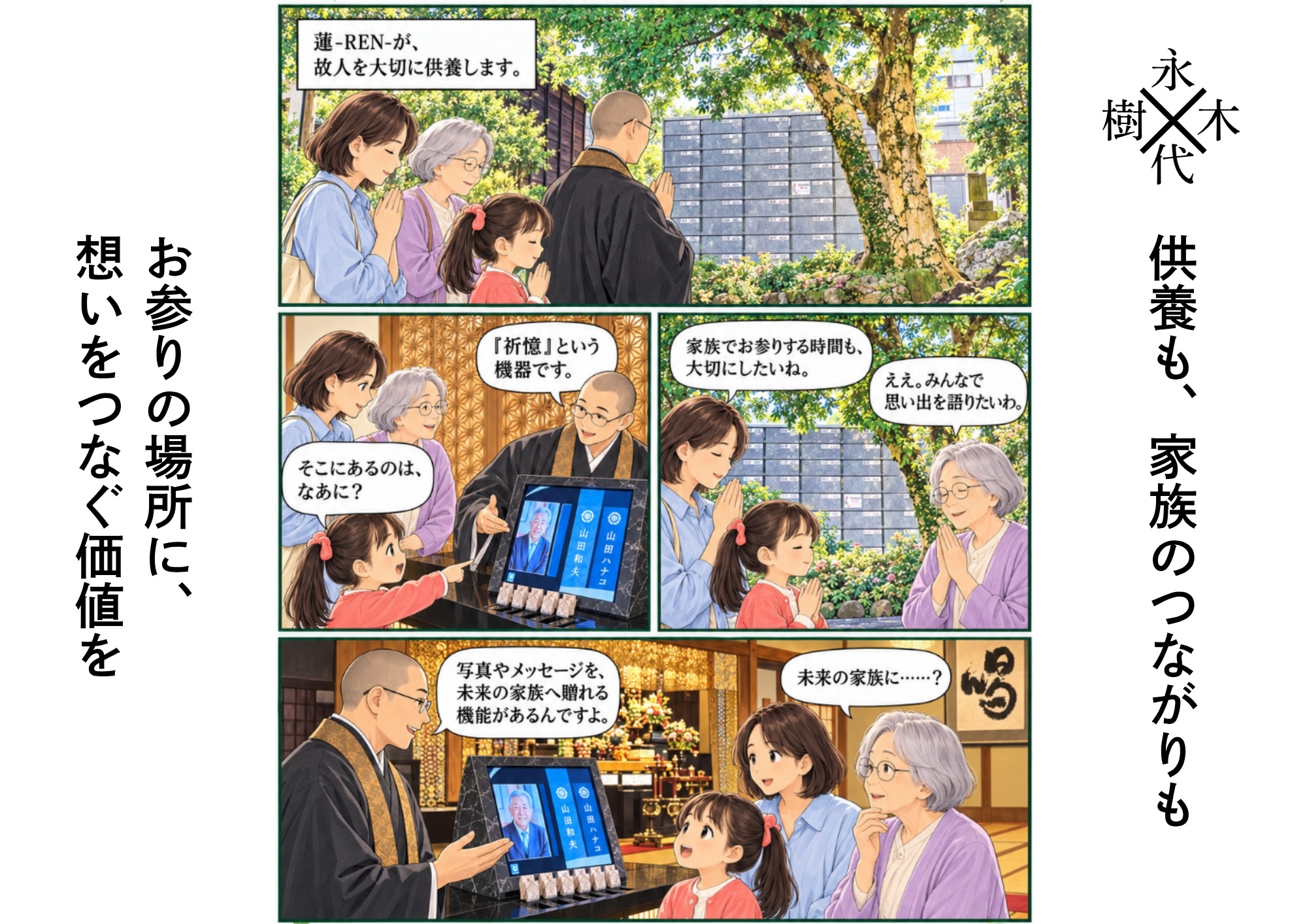 供養も、家族のつながりも。お参りの場所に、想いをつなぐ価値を