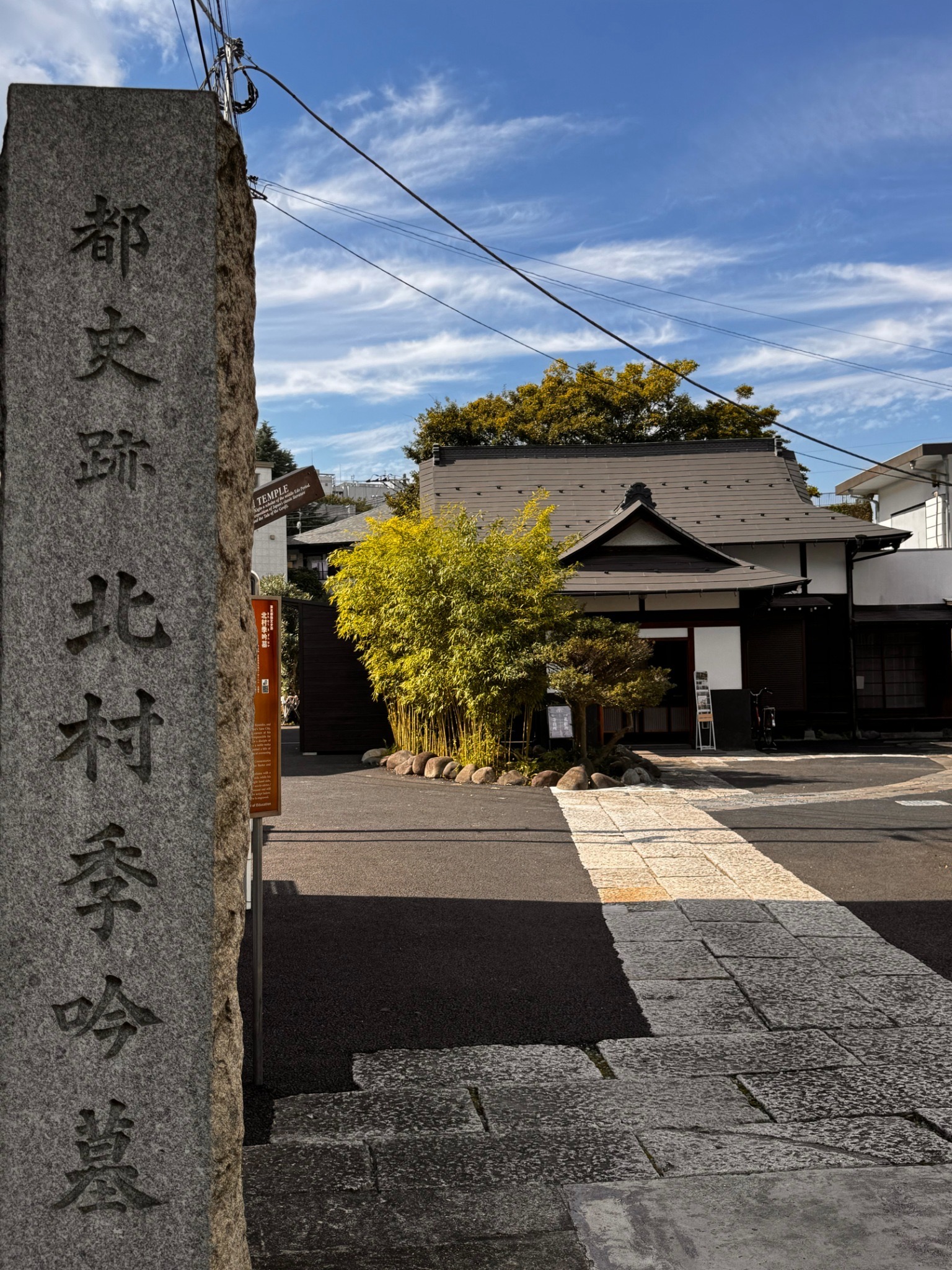 都史跡 北村季吟墓の石碑と正慶寺