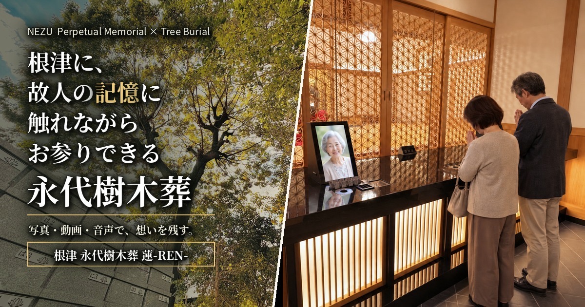 根津に、故人の記憶に触れながらお参りできる永代樹木葬。写真・動画・音声で、想いを残す。